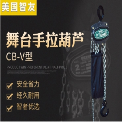 CB-V舞台手拉葫芦